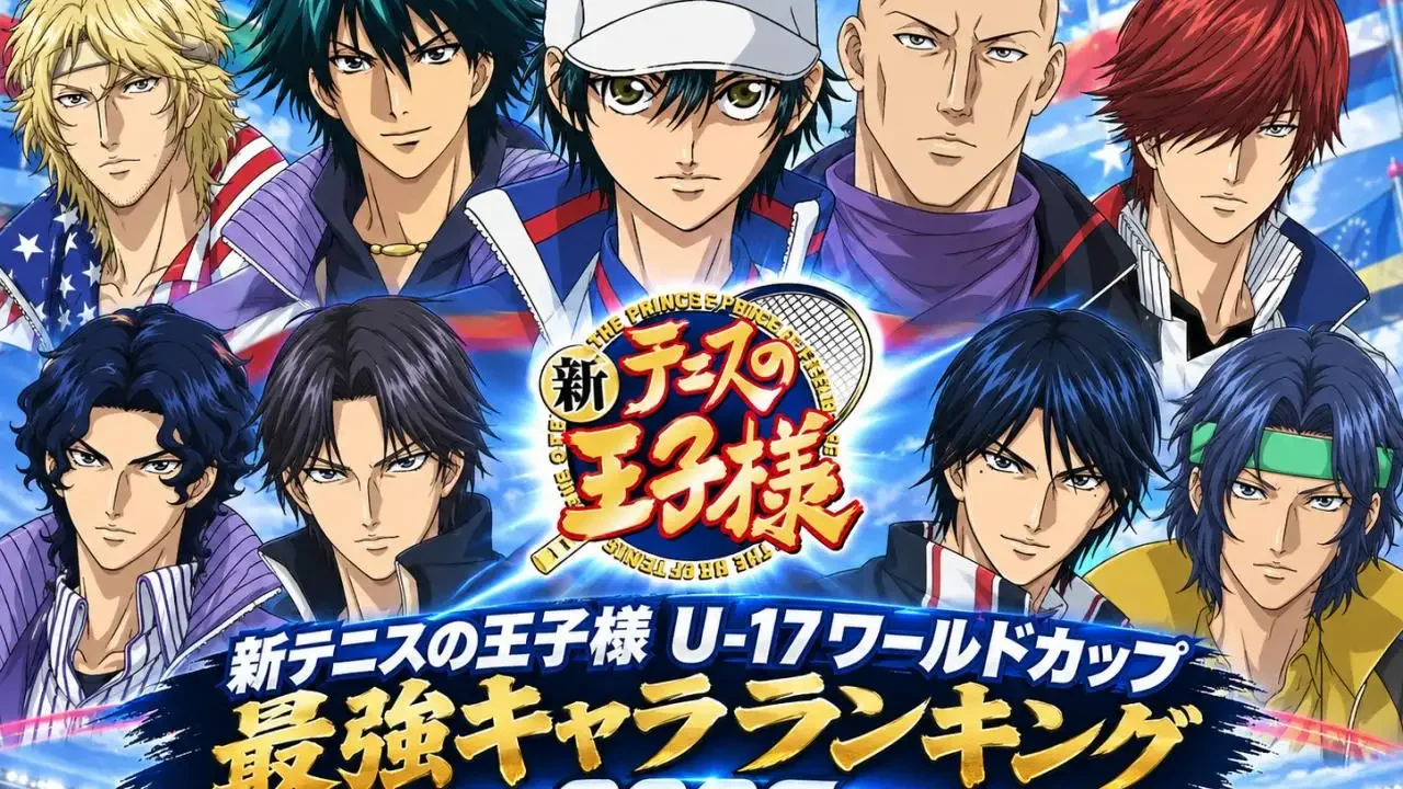 新テニスの王子様 U-17ワールドカップ キャラクター戦力 2026 tier list template preview